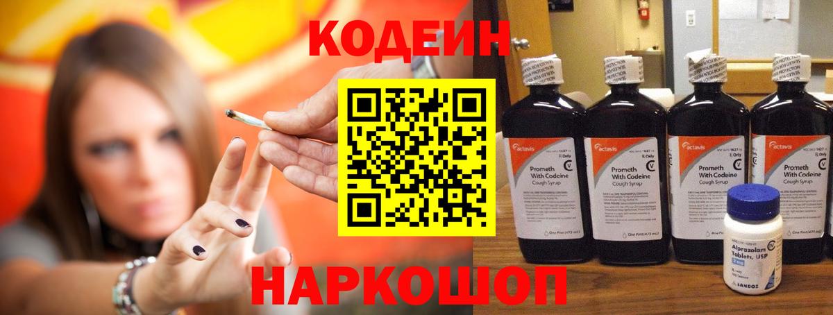 Codein напиток Lean (лин) Усть-Джегута